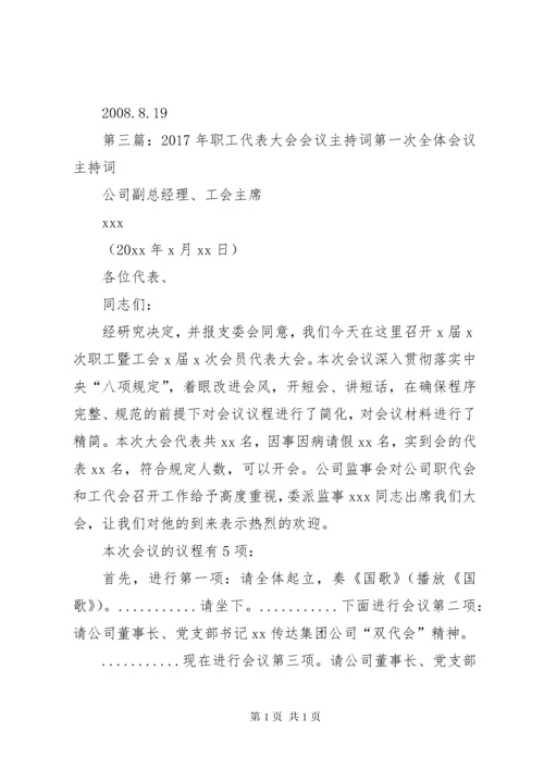 职工代表大会会议主持词.docx