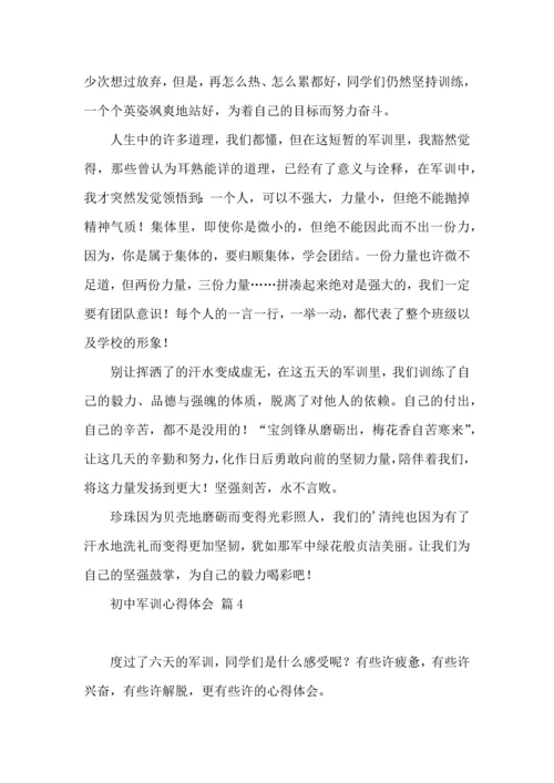 初中军训心得体会合集九篇（四）.docx