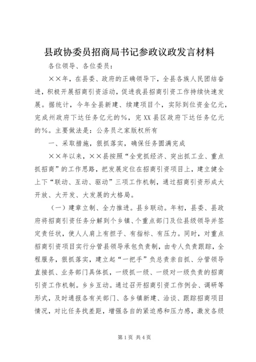 县政协委员招商局书记参政议政发言材料.docx