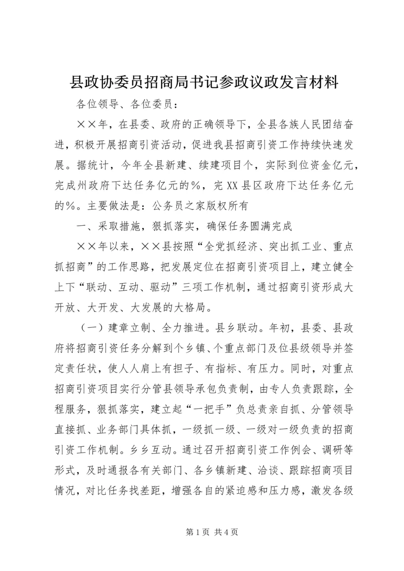 县政协委员招商局书记参政议政发言材料.docx