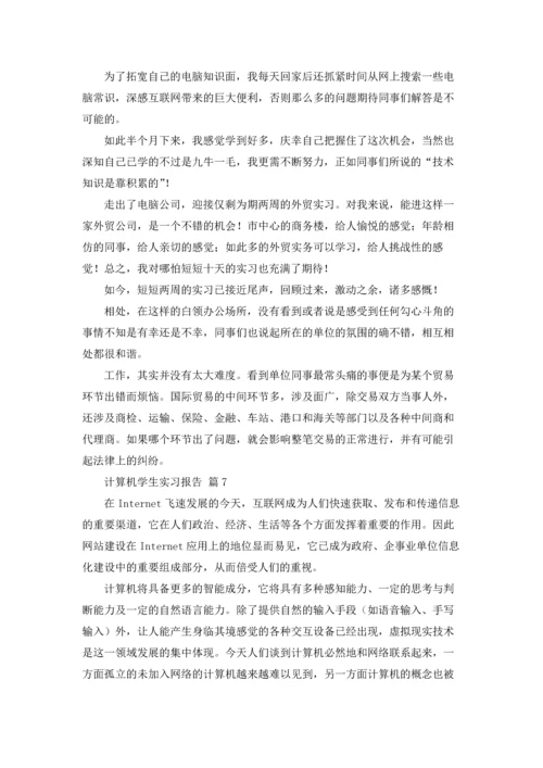 计算机学生实习报告合集10篇.docx