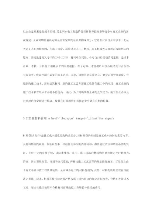 2023年水利水电工程施工成本控制的探讨.docx