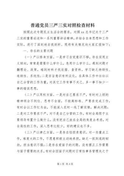 普通党员三严三实对照检查材料.docx