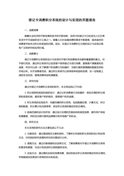 借记卡消费积分系统的设计与实现的开题报告.docx