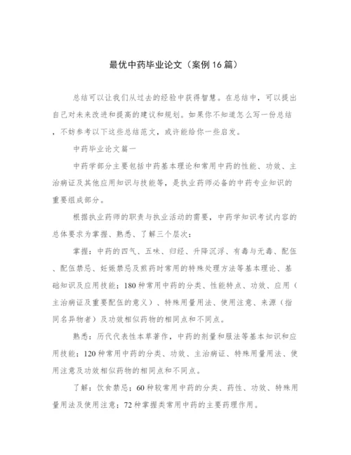 最优中药毕业论文（案例16篇）.docx