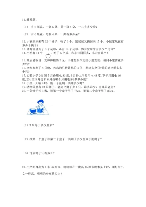 小学二年级上册数学应用题100道附答案（考试直接用）.docx