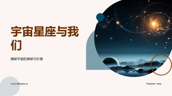 宇宙星座与我们