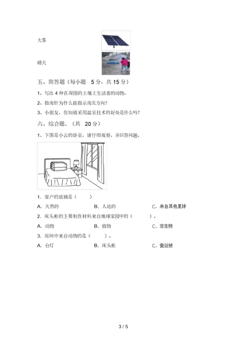 2021年苏教版二年级科学上册期中考试卷【及答案】