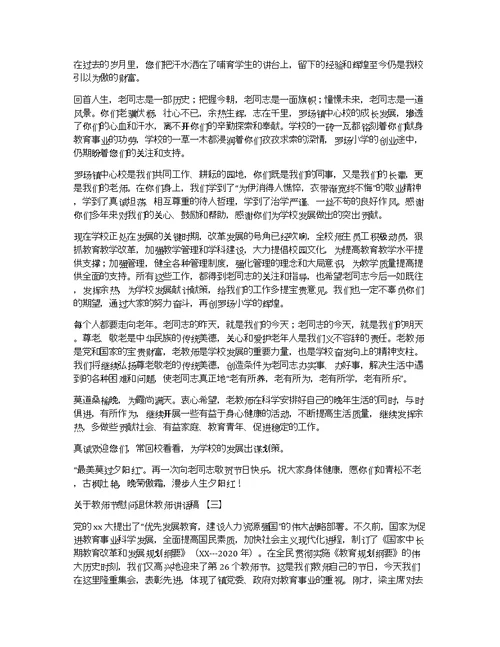 关于教师节慰问退休教师讲话稿