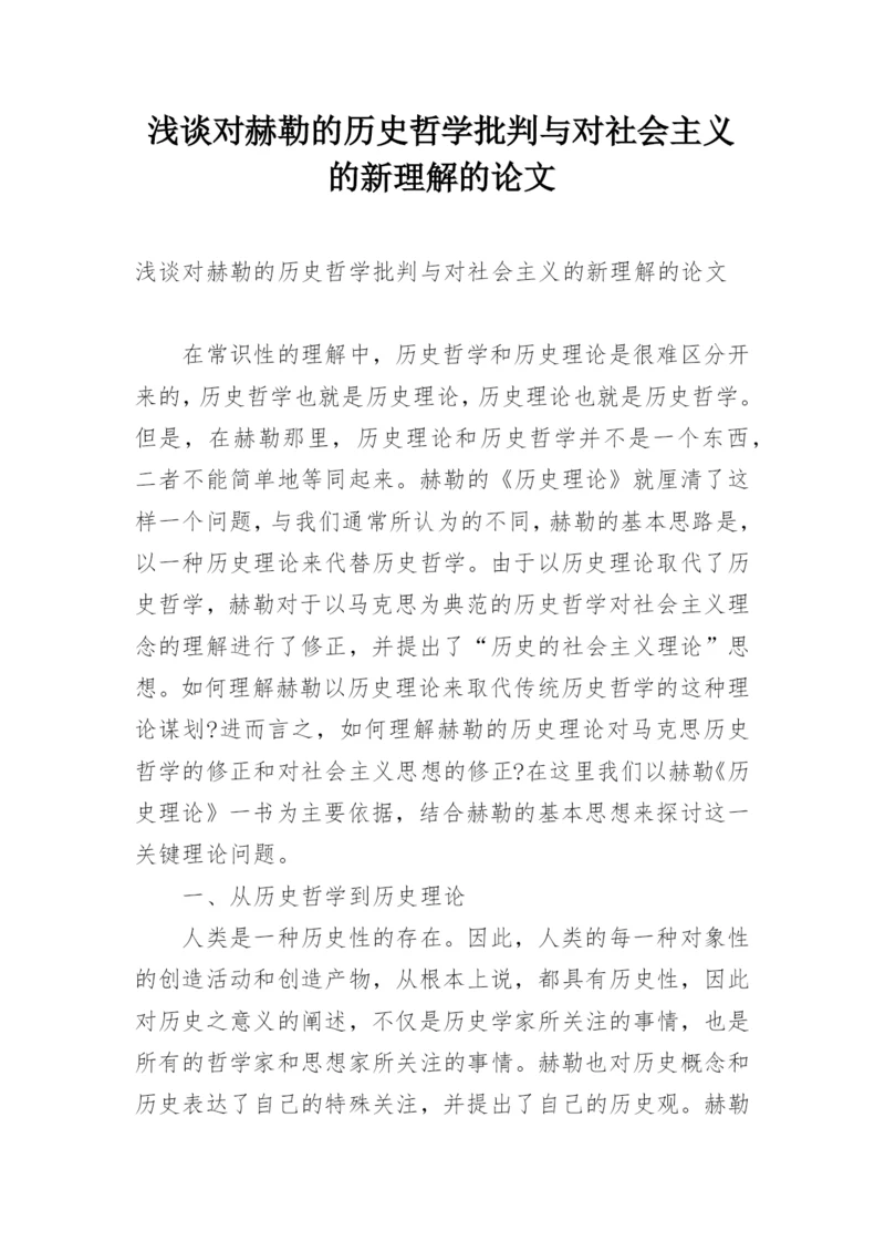 浅谈对赫勒的历史哲学批判与对社会主义的新理解的论文.docx