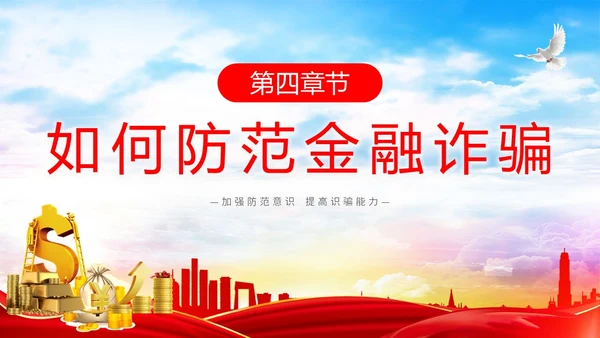 红色简约大气防范金融诈骗提高安全意识主题PPT模板宣传宣讲