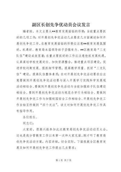 副区长创先争优动员会议发言.docx