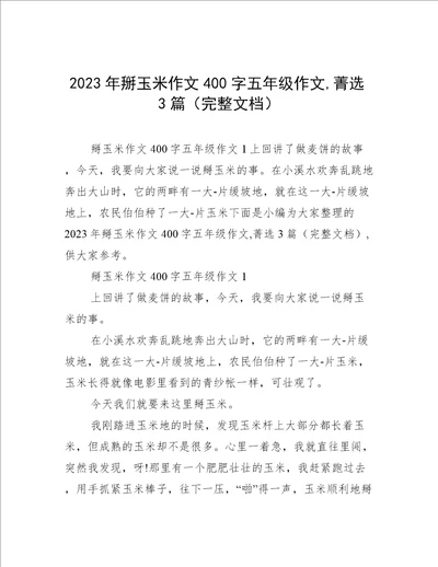 2023年掰玉米作文400字五年级作文,菁选3篇完整文档