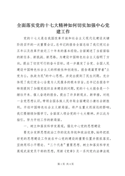 全面落实党的十七大精神如何切实加强中心党建工作.docx