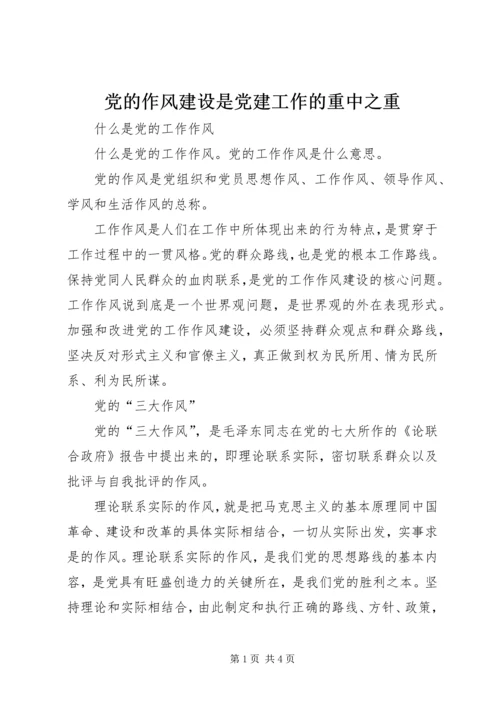 党的作风建设是党建工作的重中之重.docx