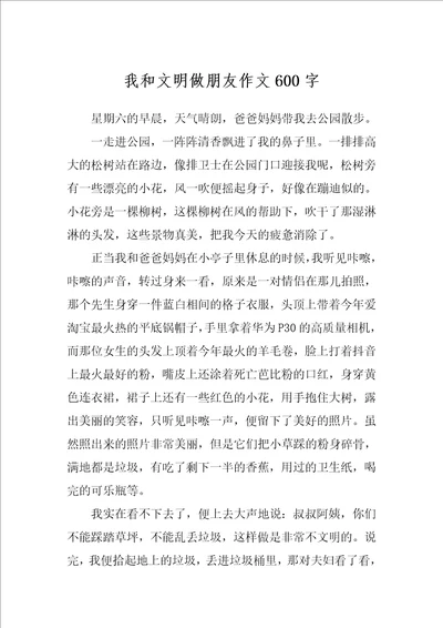 我和文明做朋友作文600字