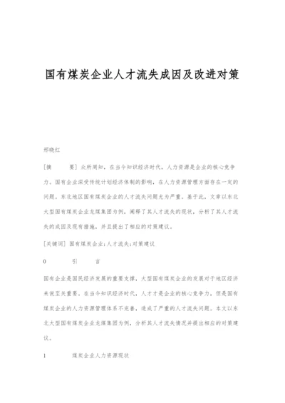 国有煤炭企业人才流失成因及改进对策.docx