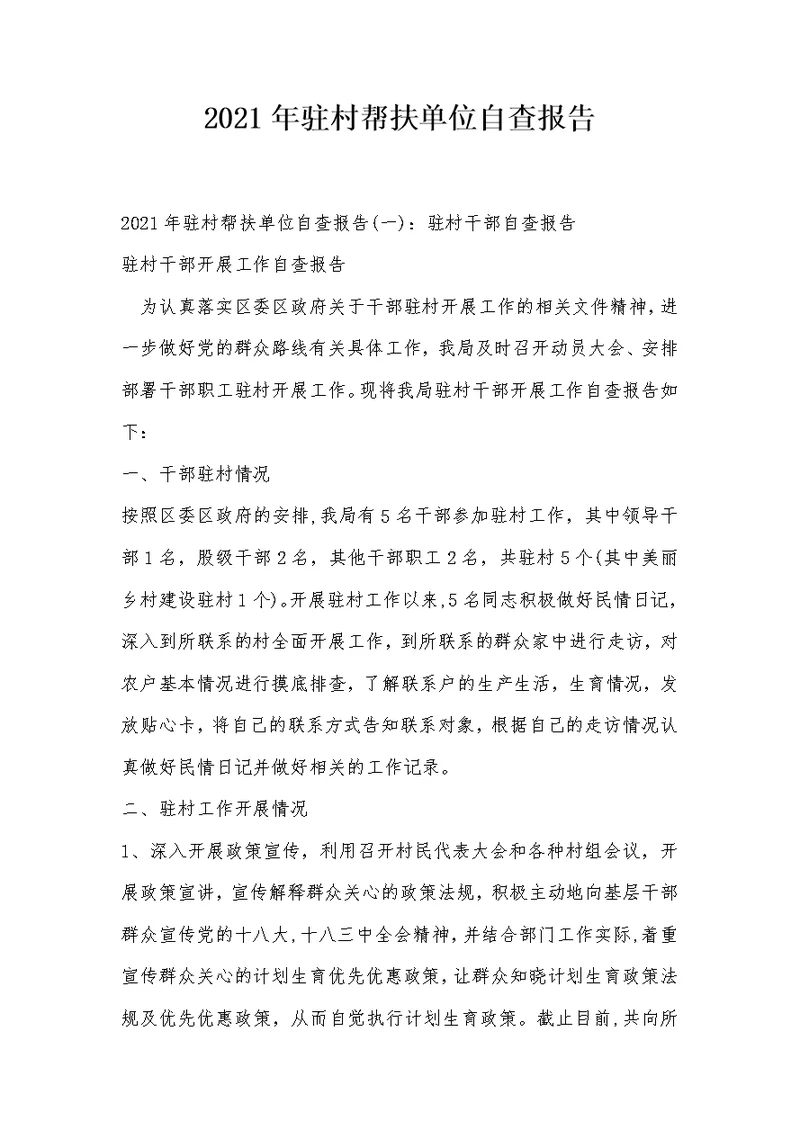2021年驻村帮扶单位自查报告