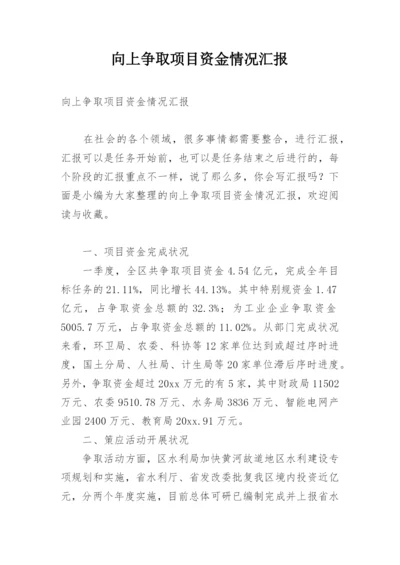 向上争取项目资金情况汇报.docx