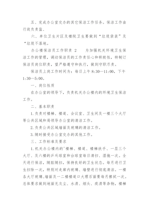 办公楼保洁员工作职责.docx