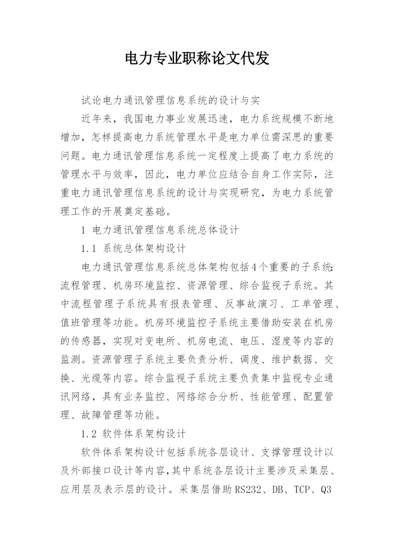 电力专业职称论文代发精编.docx