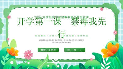 卡通插画开学第一课禁毒PPT