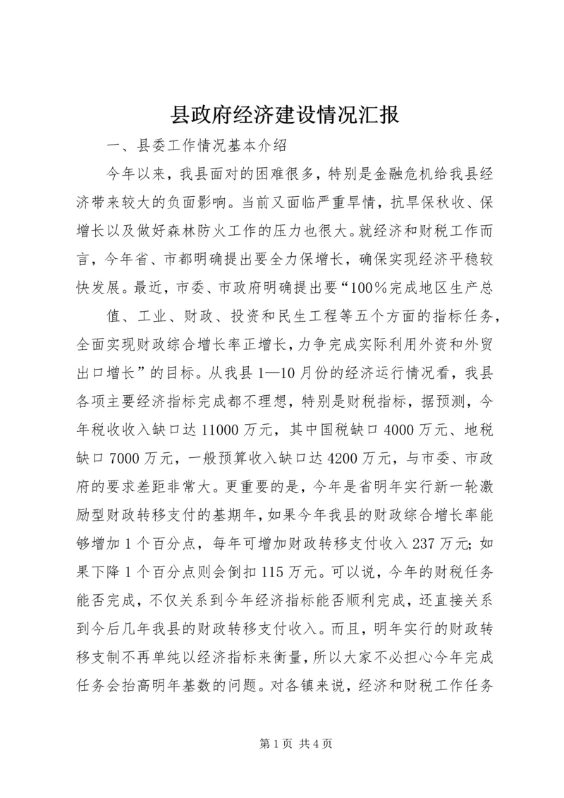 县政府经济建设情况汇报 (4).docx