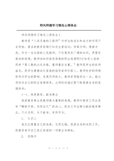 师风师德学习情况心得体会.docx