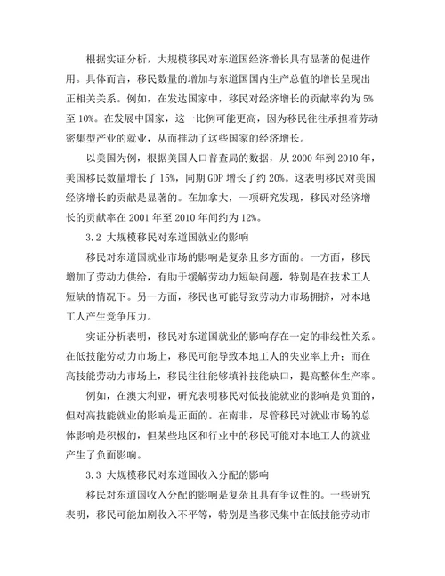 大规模移民对东道国经济的影响研究