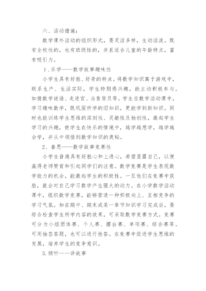 小学趣味数学社团活动计划_1.docx