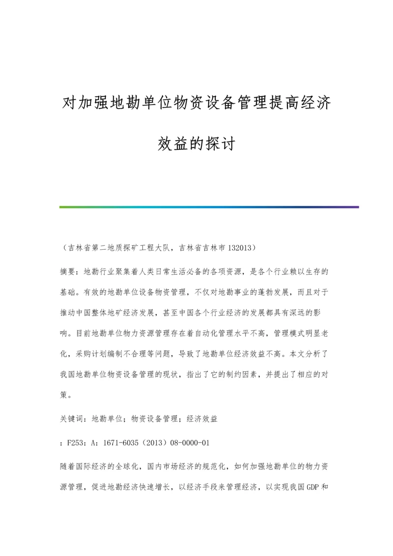 对加强地勘单位物资设备管理提高经济效益的探讨.docx