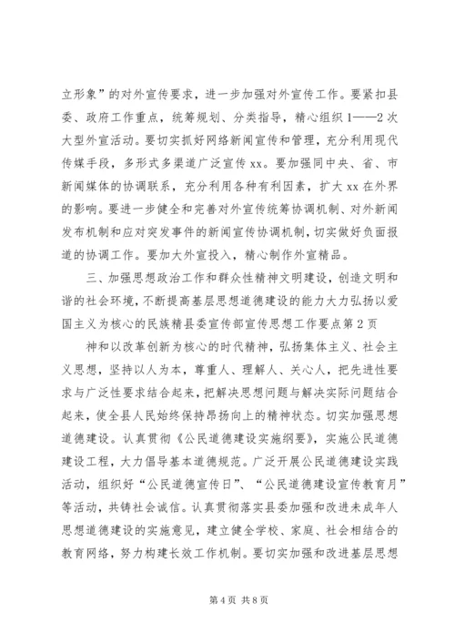 县委宣传部宣传思想工作要点 (2).docx