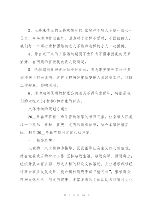 文体活动的策划方案.docx
