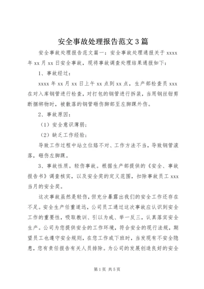 安全事故处理报告范文3篇 (2).docx