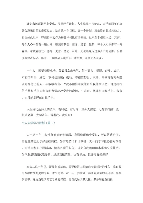 个人大学学习规划