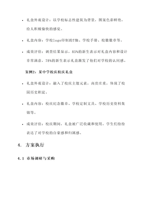 学校礼盒定制方案策划书