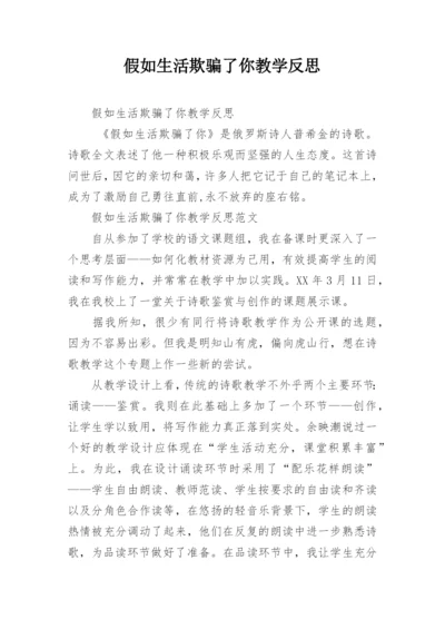 假如生活欺骗了你教学反思.docx