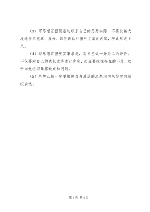 思想汇报书写规范 (5).docx