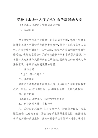 学校《未成年人保护法》宣传周活动方案.docx