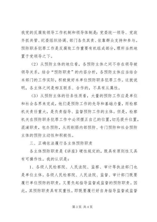 学习《预防职务犯罪讲座》心得体会_3.docx