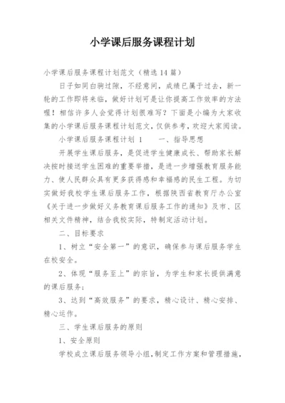 小学课后服务课程计划.docx