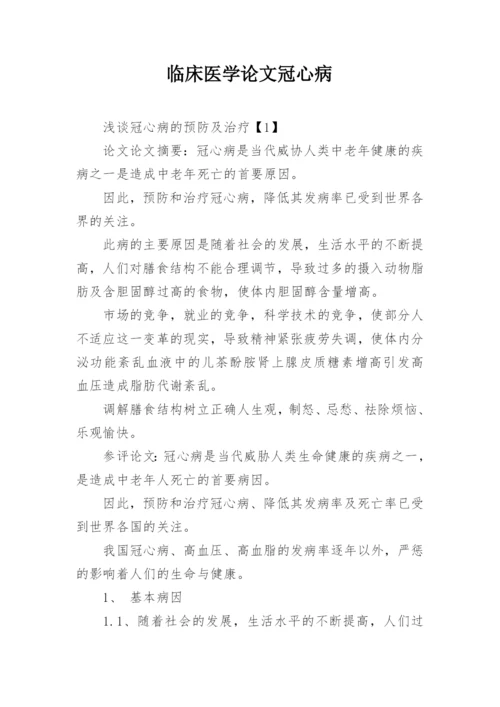 临床医学论文冠心病.docx
