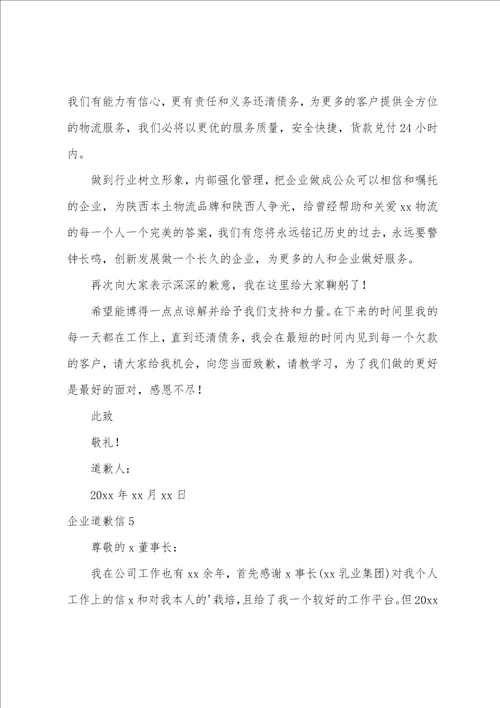 企业道歉信15篇公司给客户的道歉信