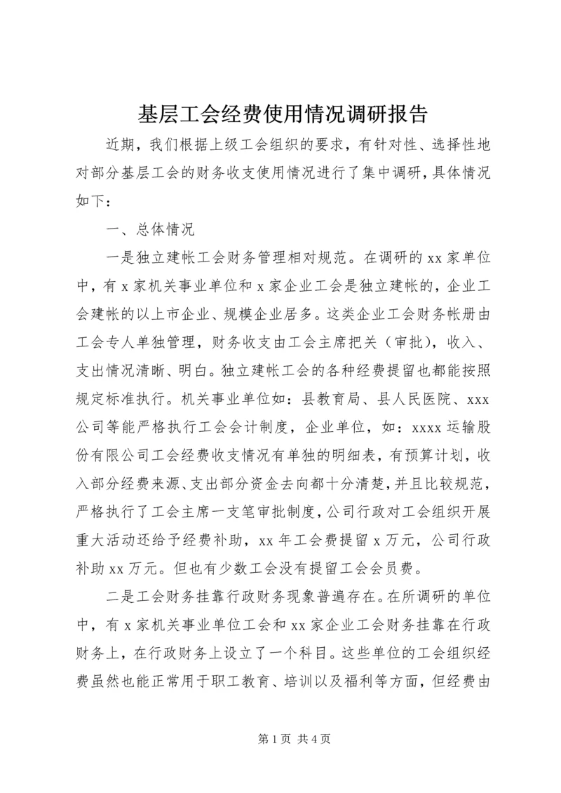 基层工会经费使用情况调研报告 (2).docx