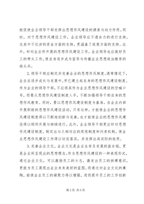 企业思想作风建设实践和思考.docx