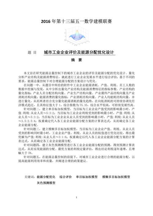 城市工业企业评价及能源分配优化设计-数学建模b题论文.docx