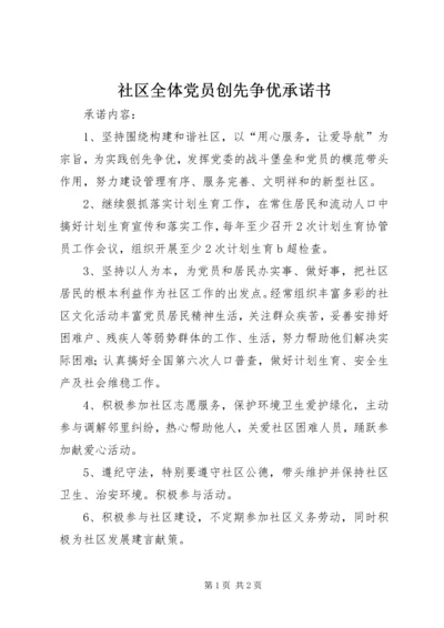 社区全体党员创先争优承诺书.docx