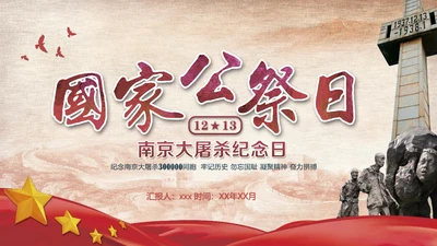 国家公祭日南京大屠杀纪念日教学PPT课件