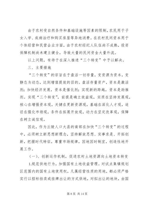 关于农村推进“三个转变”的思考 (4).docx