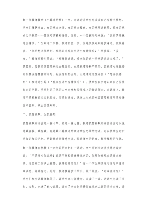 小学语文课堂教学评价的问题及对策.docx